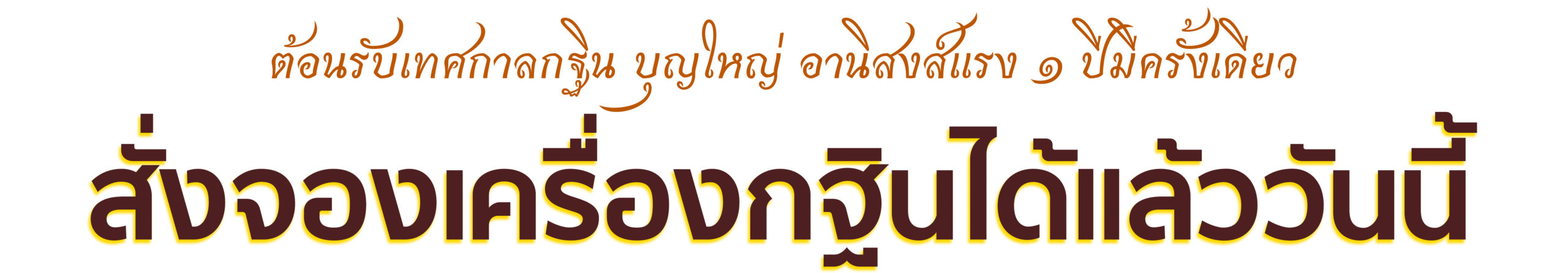 รายการเครื่องกฐิน