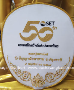 ตาลปัตร SET