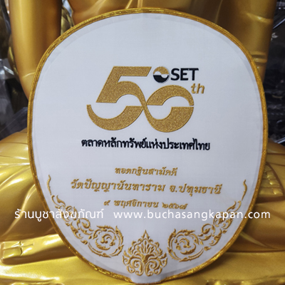 ตาลปัตร SET